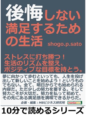 cover image of 後悔しない満足するための生活。ストレスに打ち勝つ!生活のリズムを整え、ポジティブな目標を持とう。10分で読めるシリーズ